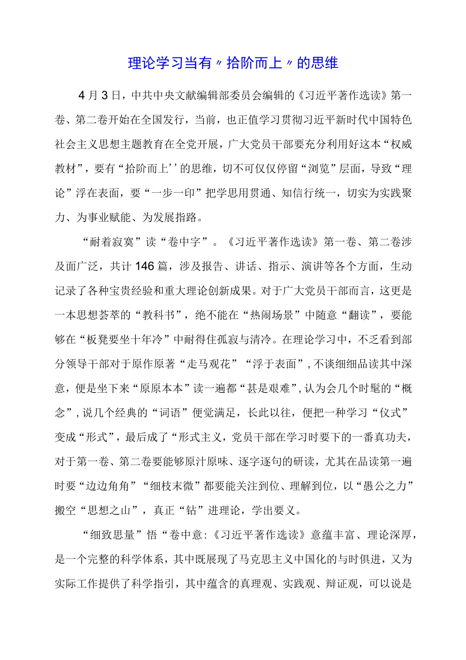 党课学习材料：理论学习当有“拾阶而上”的思维.docx_第1页