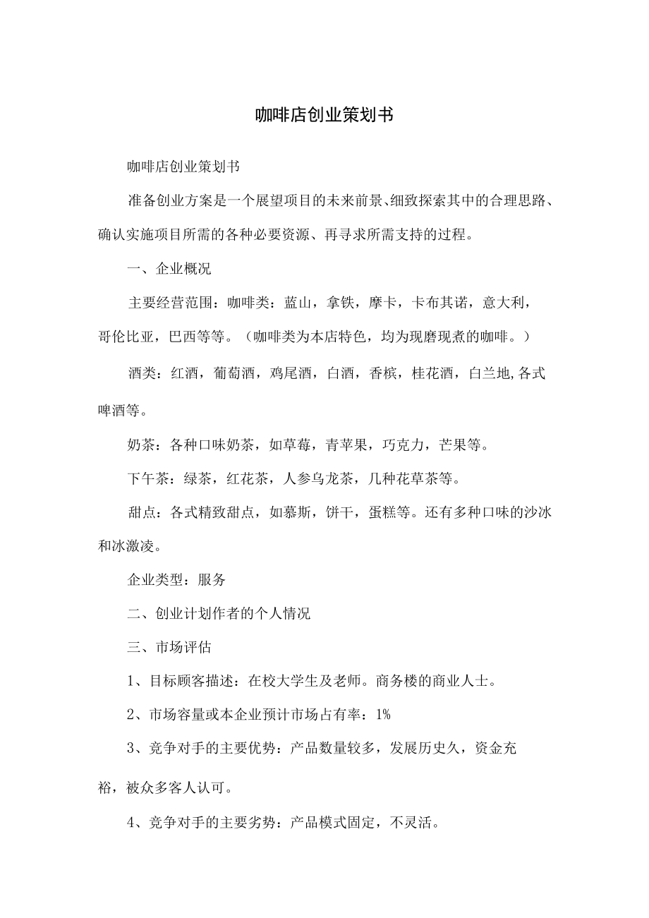 咖啡店创业策划书.docx_第1页