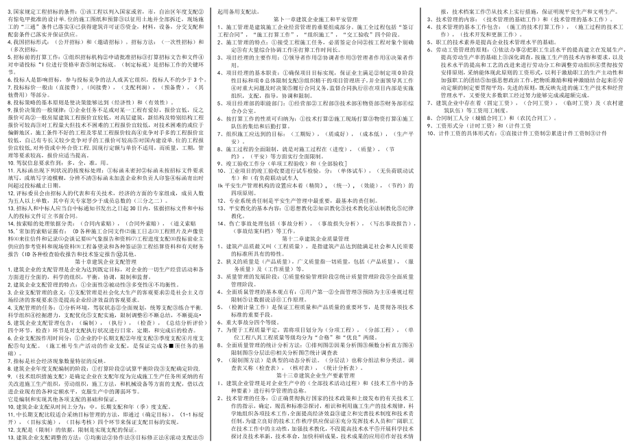 建筑经济与企业管理自考资料.docx_第3页