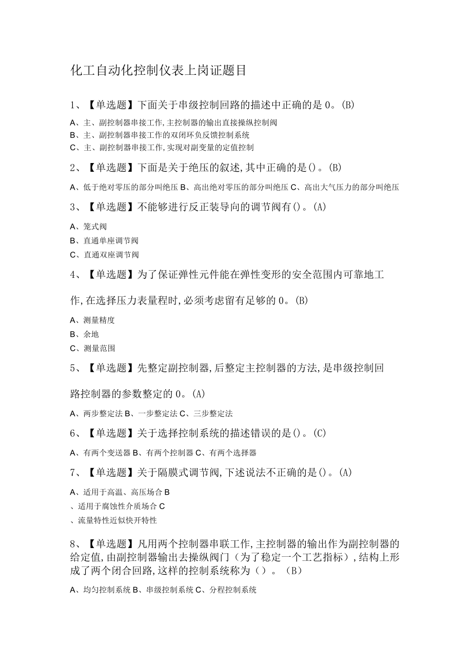 化工自动化控制仪表上岗证题目.docx_第1页