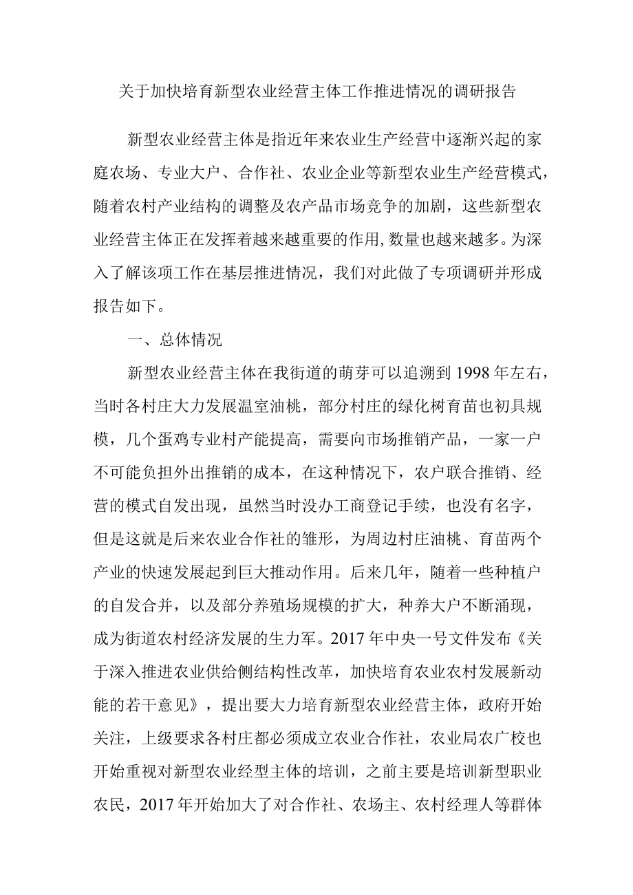 关于加快培育新型农业经营主体工作推进情况的调研报告.docx_第1页