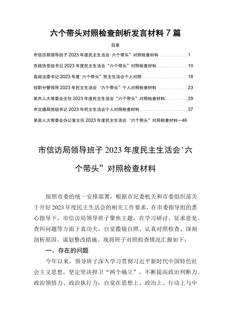 六个带头对照检查剖析发言材料7篇.docx_第1页