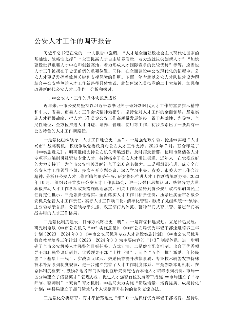 公安人才工作的调研报告.docx_第1页