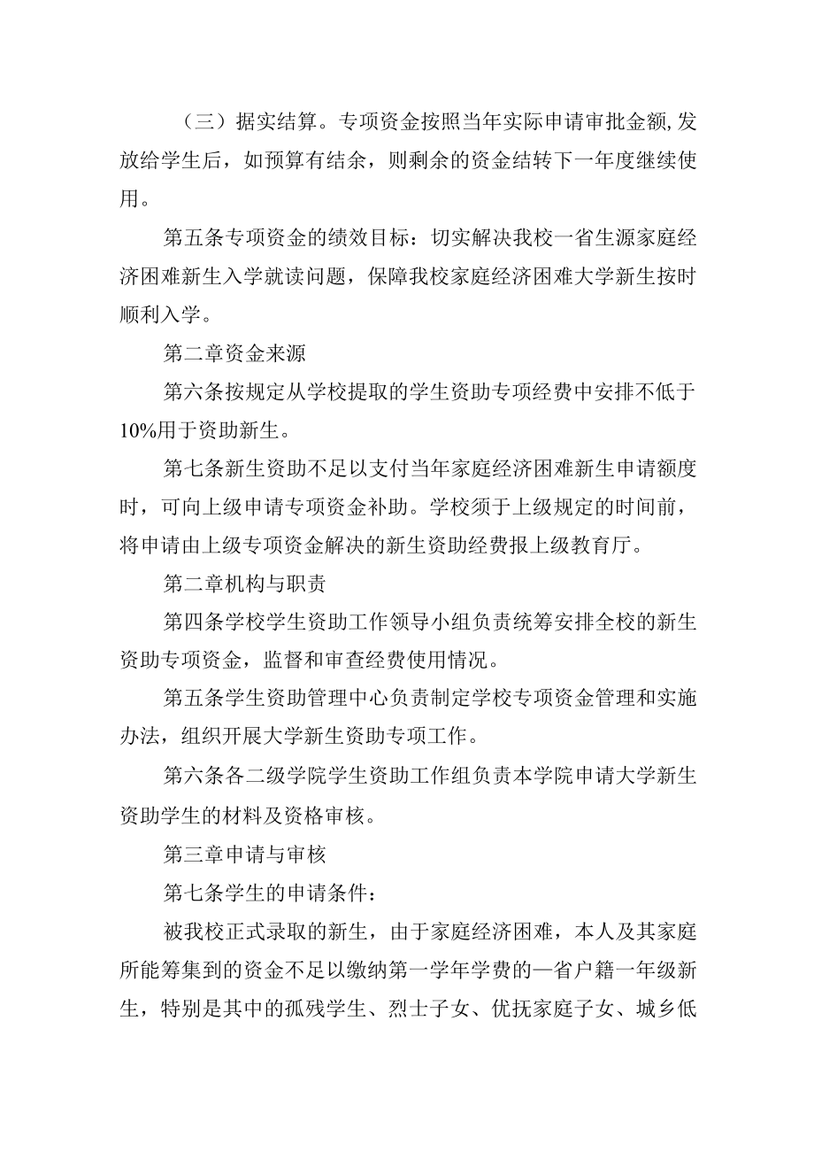 家庭经济困难大学新生资助专项资金管理办法.docx_第2页