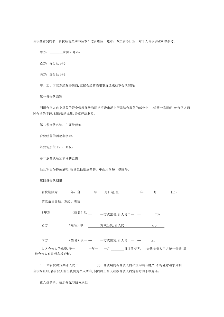 合伙经营合同范本(doc 6页).docx_第1页