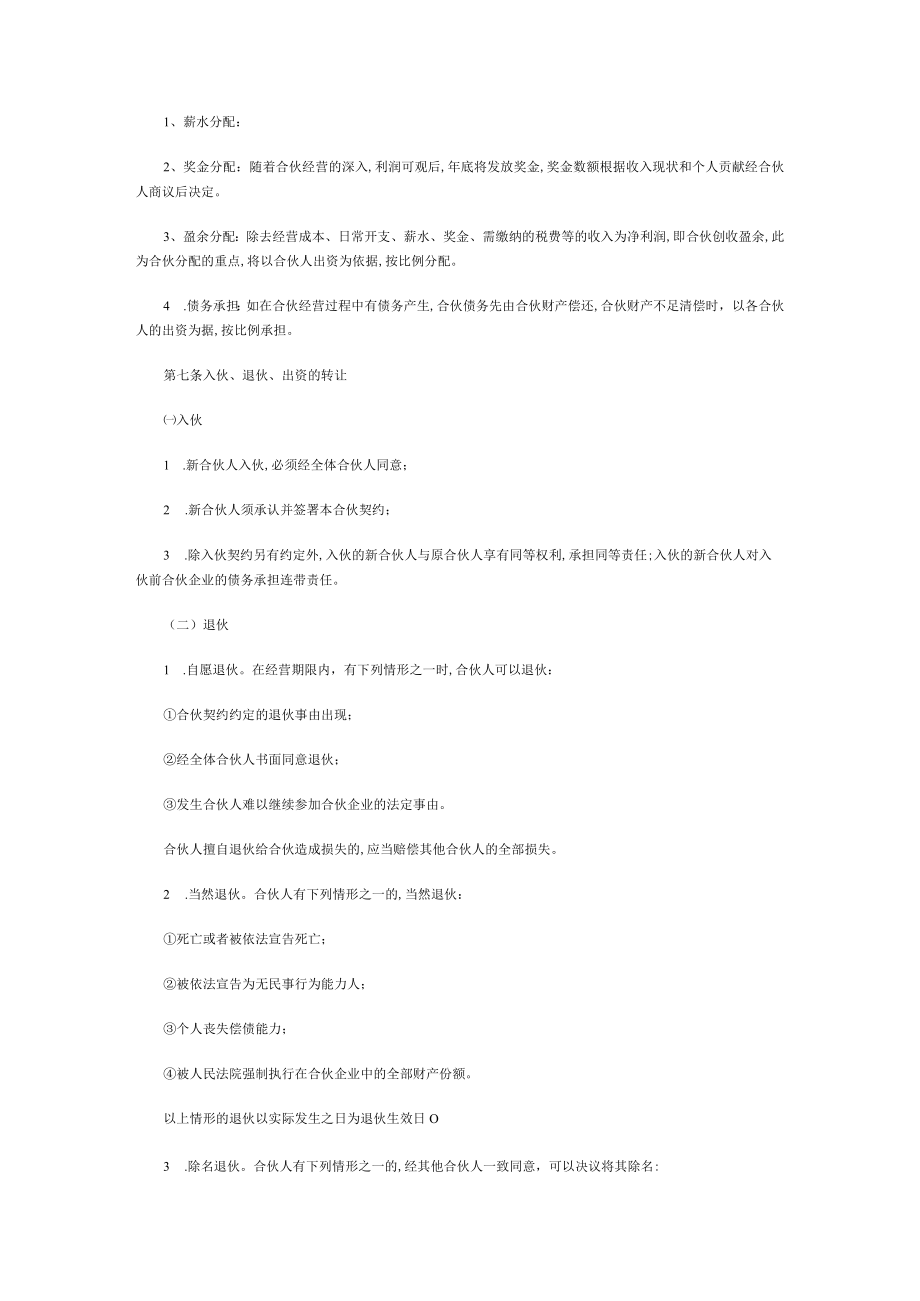 合伙经营合同范本(doc 6页).docx_第2页