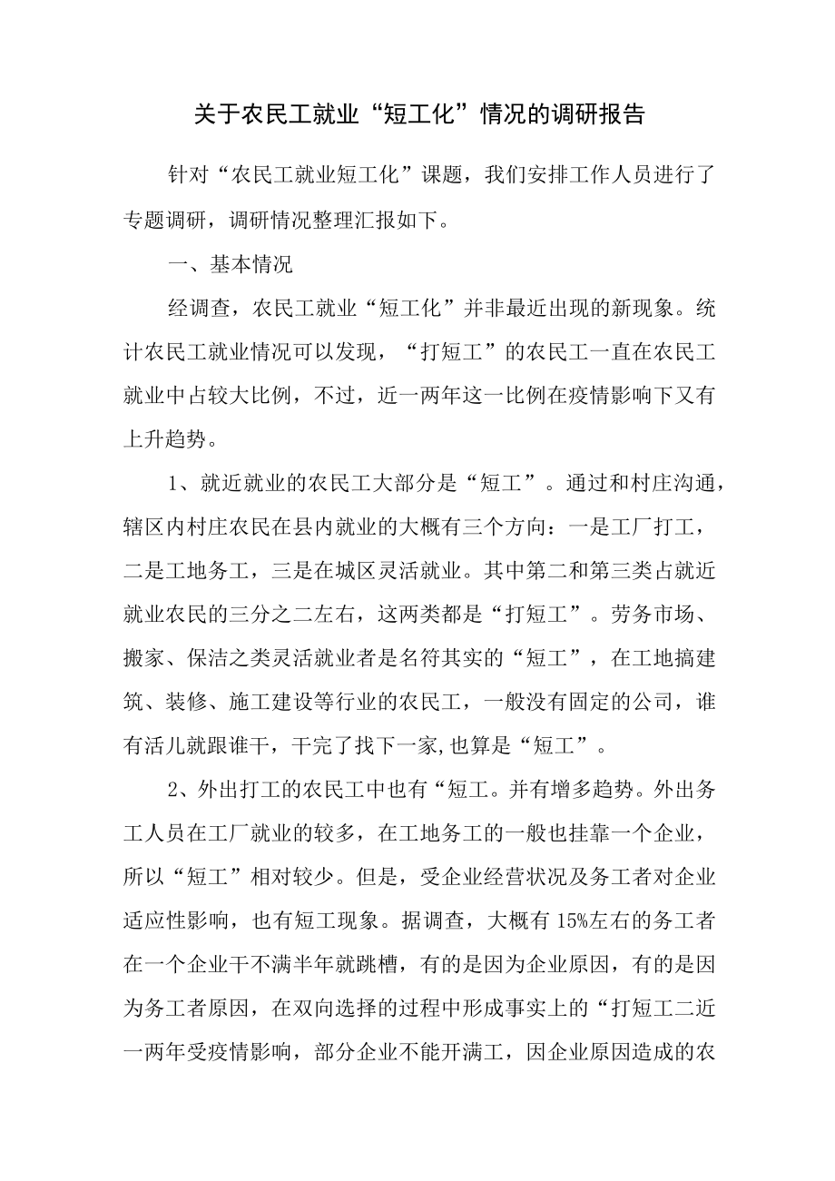 关于农民工就业短工化情况的调研报告.docx_第1页