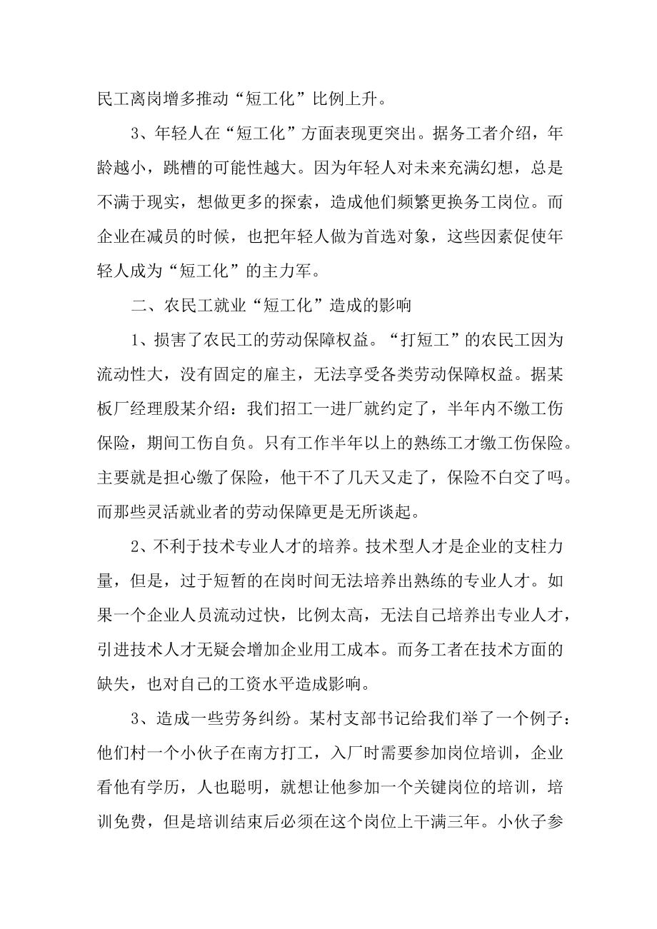 关于农民工就业短工化情况的调研报告.docx_第2页