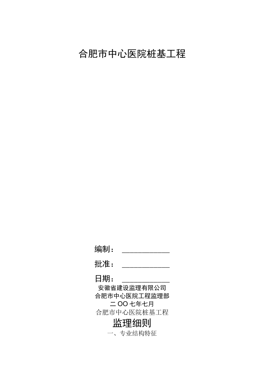 合肥市中心医院桩基工程监理细则.docx_第1页