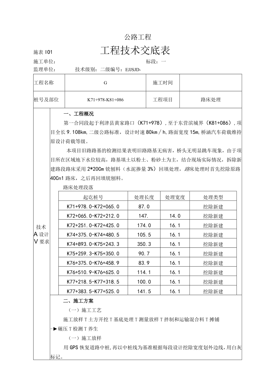 公路工程大修改造项目2级路床处理技术交底.docx_第1页