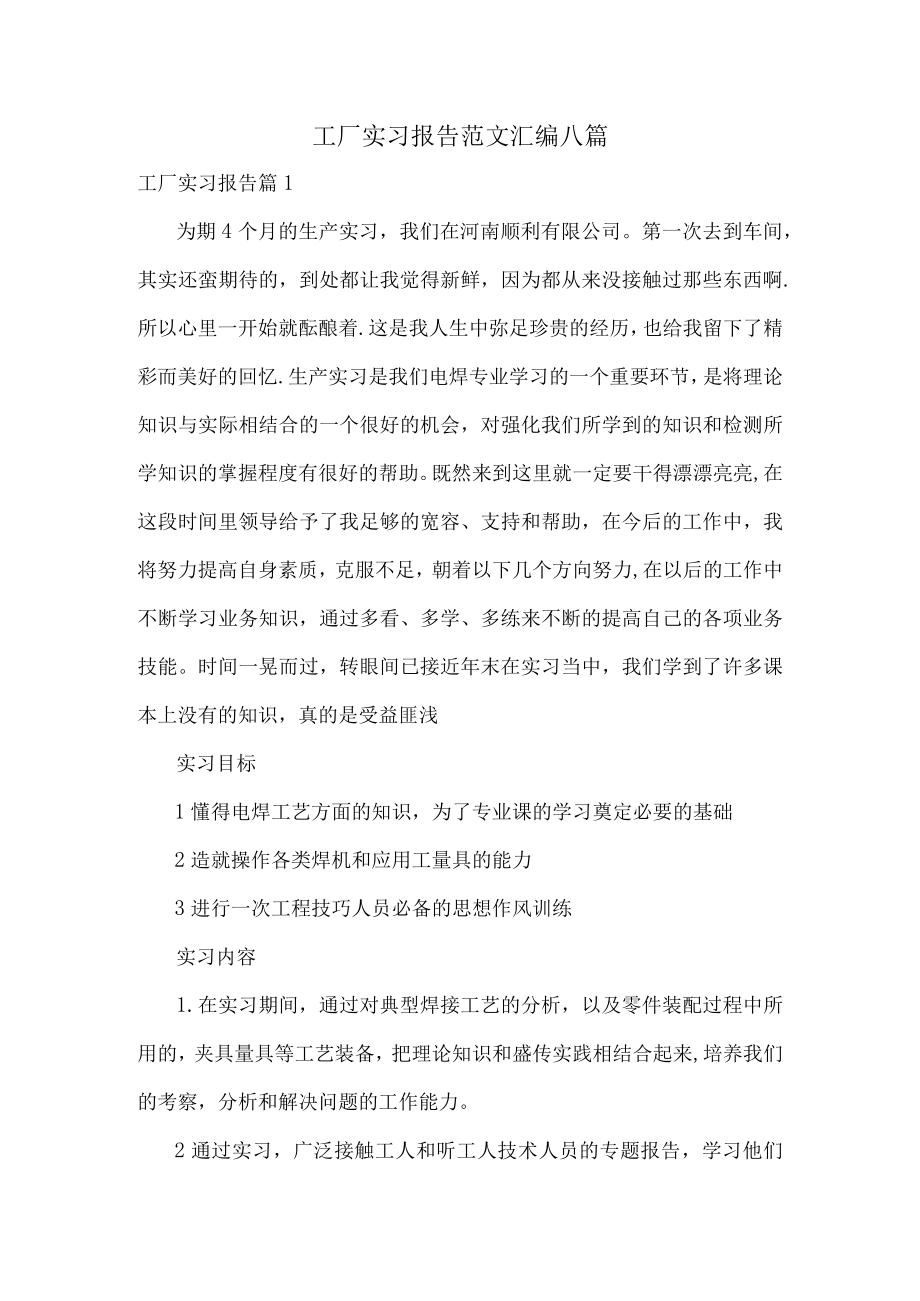 工厂实习报告范文汇编八篇.docx_第1页