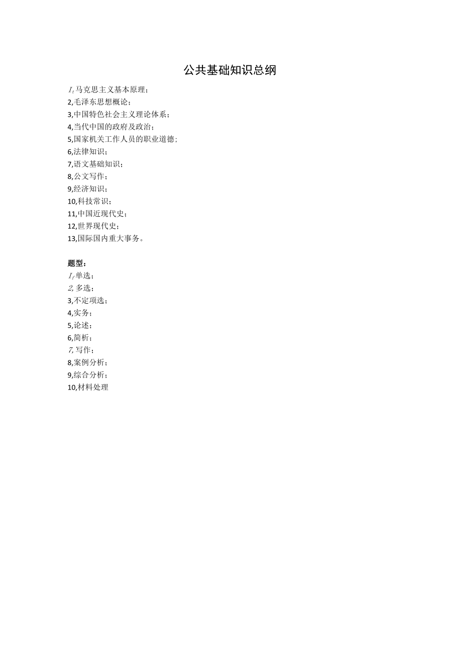 公共基础知识复习资料.docx_第1页