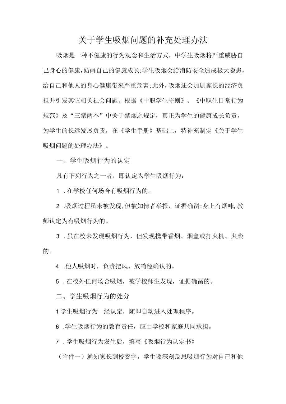 关于学生吸烟问题的补充处理办法.docx_第1页