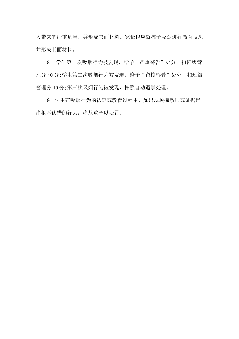 关于学生吸烟问题的补充处理办法.docx_第2页