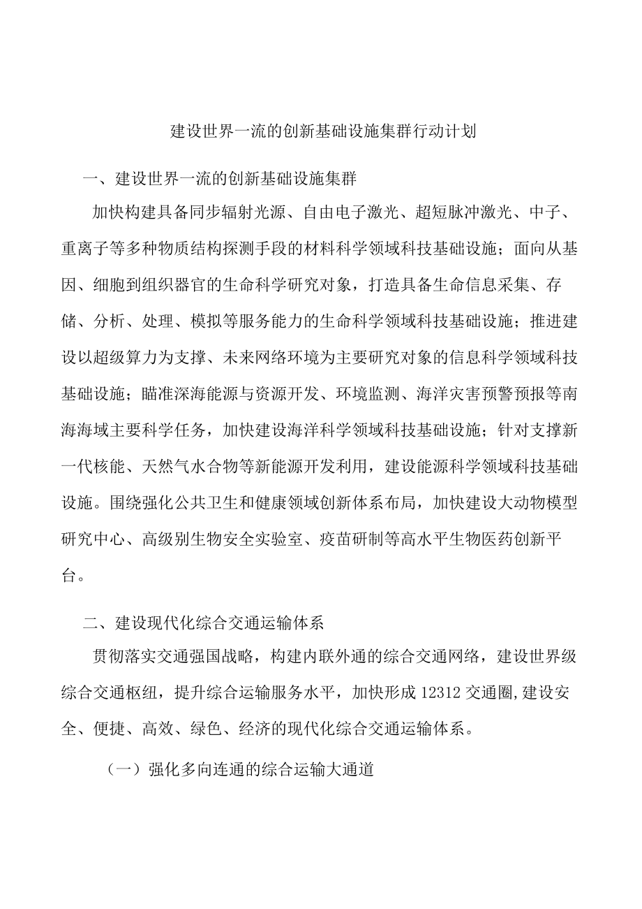 建设世界一流的创新基础设施集群行动计划.docx_第1页