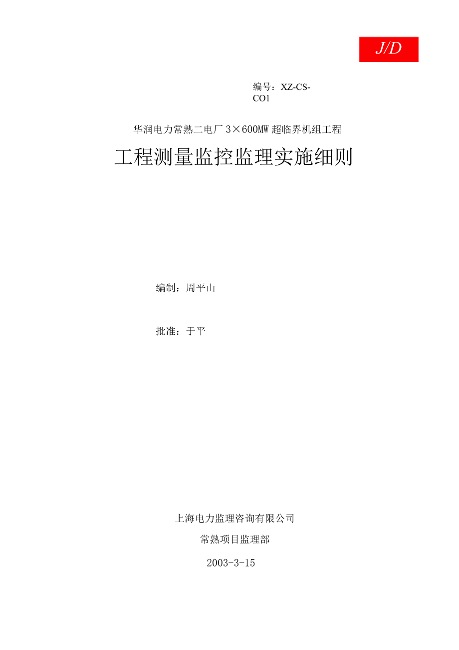 华润电力常熟第二发电厂工程土建测量监理实施细则.docx_第1页