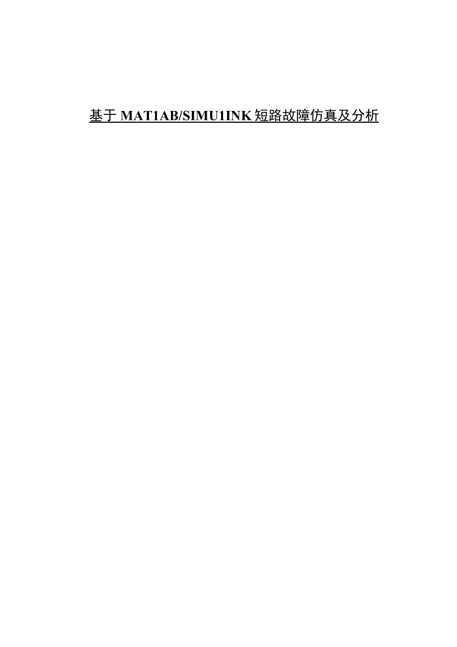 基于MATLABSIMULINK短路故障仿真及分析.docx_第1页