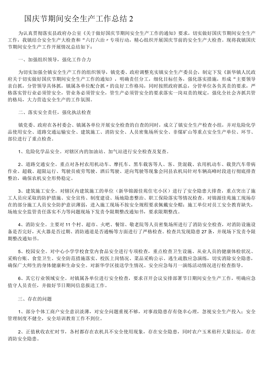 国庆节期间安全生产工作总结.docx_第2页