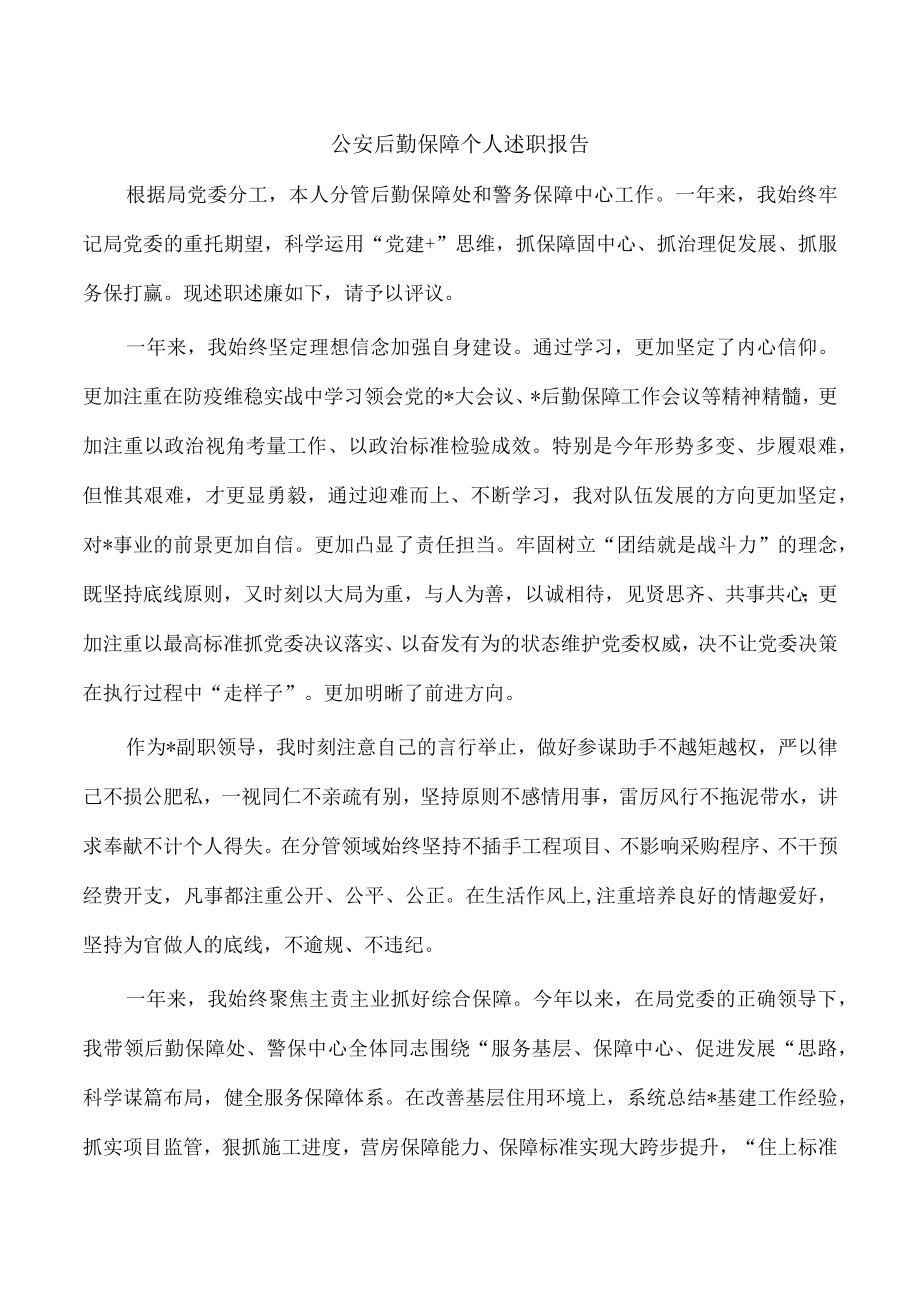 公安后勤保障个人述职报告.docx_第1页