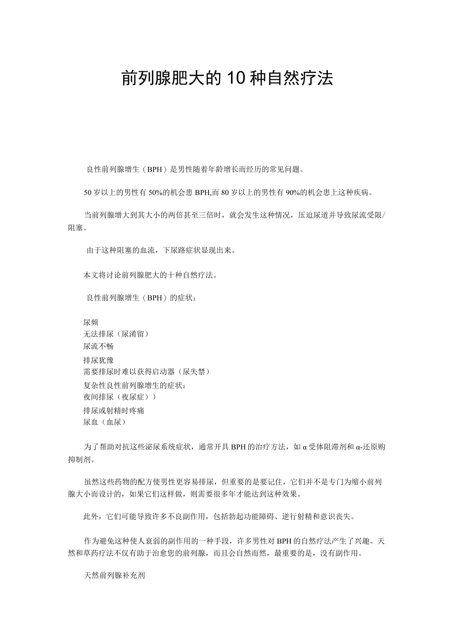 前列腺肥大的10种自然疗法.docx_第1页