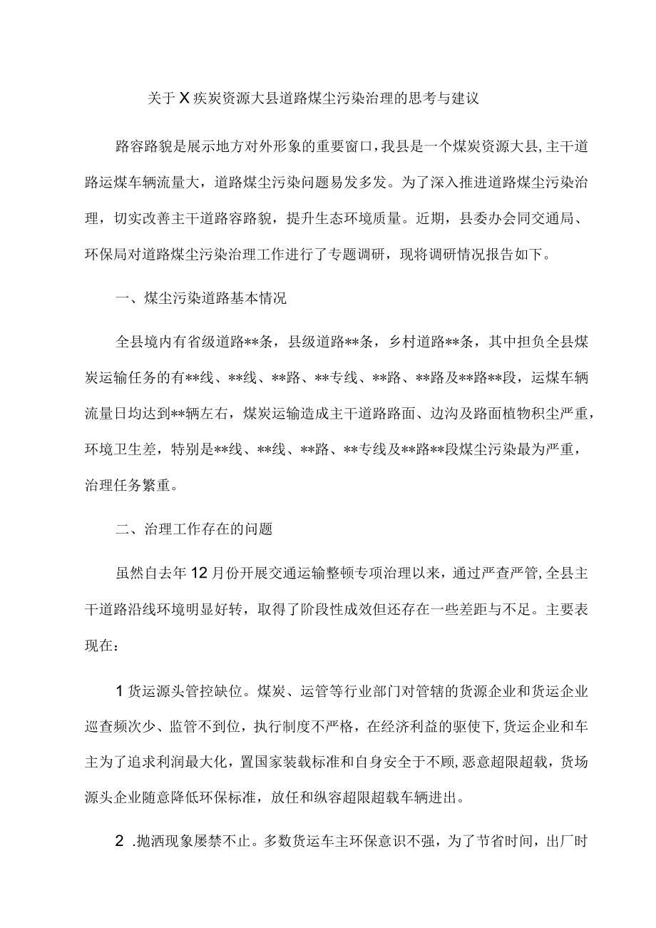 关于X煤炭资源大县道路煤尘污染治理的思考与建议.docx_第1页