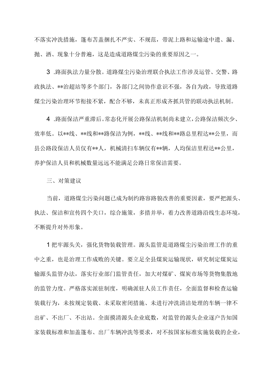 关于X煤炭资源大县道路煤尘污染治理的思考与建议.docx_第2页