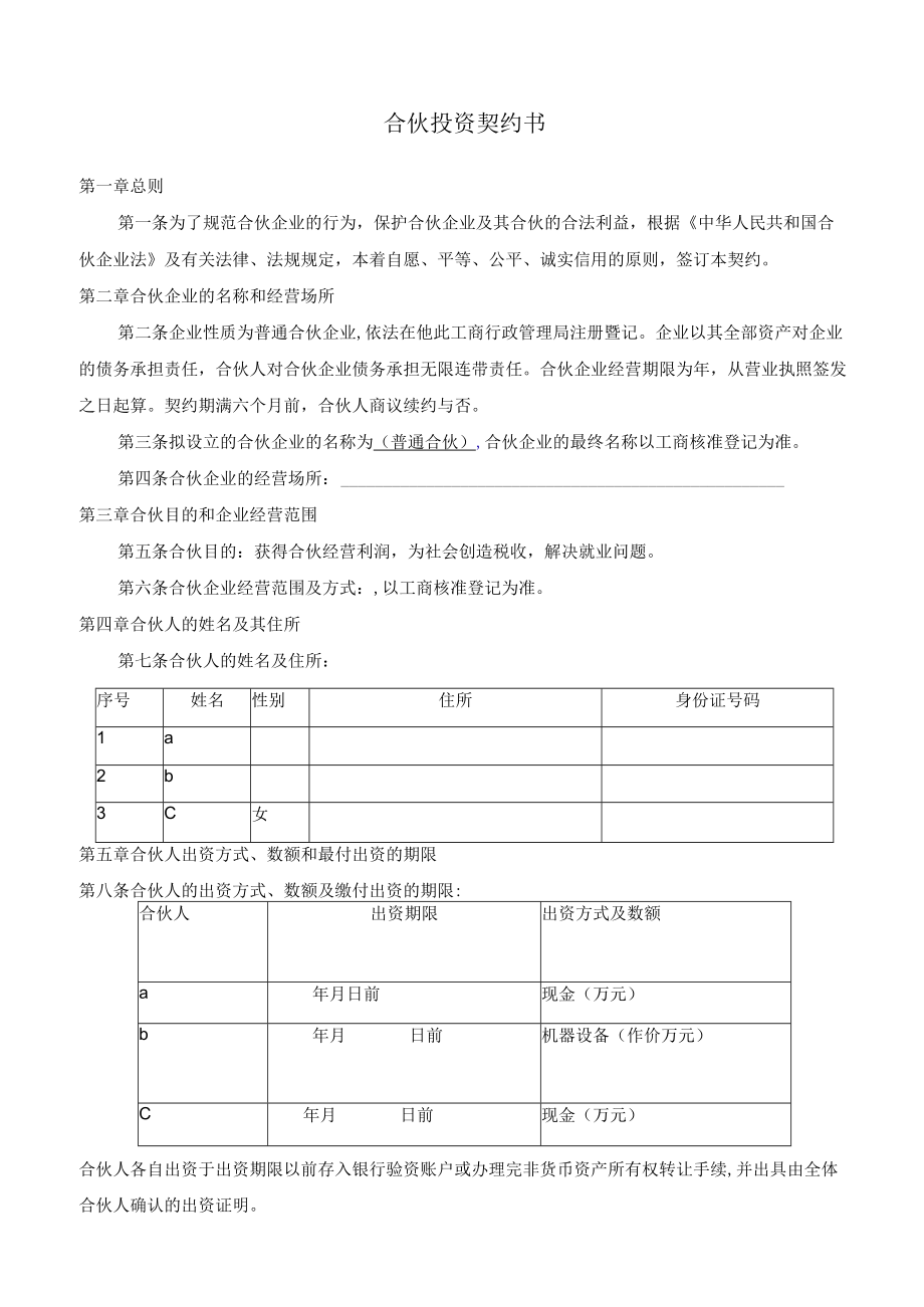 合伙投资协议书(doc 6页).docx_第1页