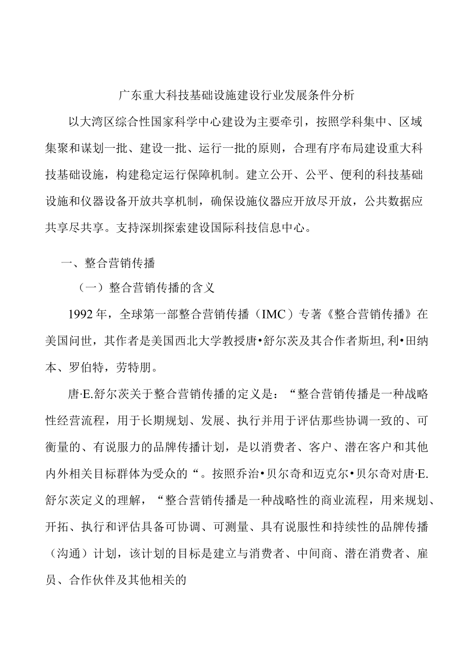 广东重大科技基础设施建设行业发展条件分析.docx_第1页