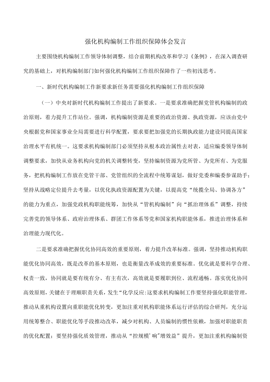 强化机构编制工作组织保障体会发言.docx_第1页