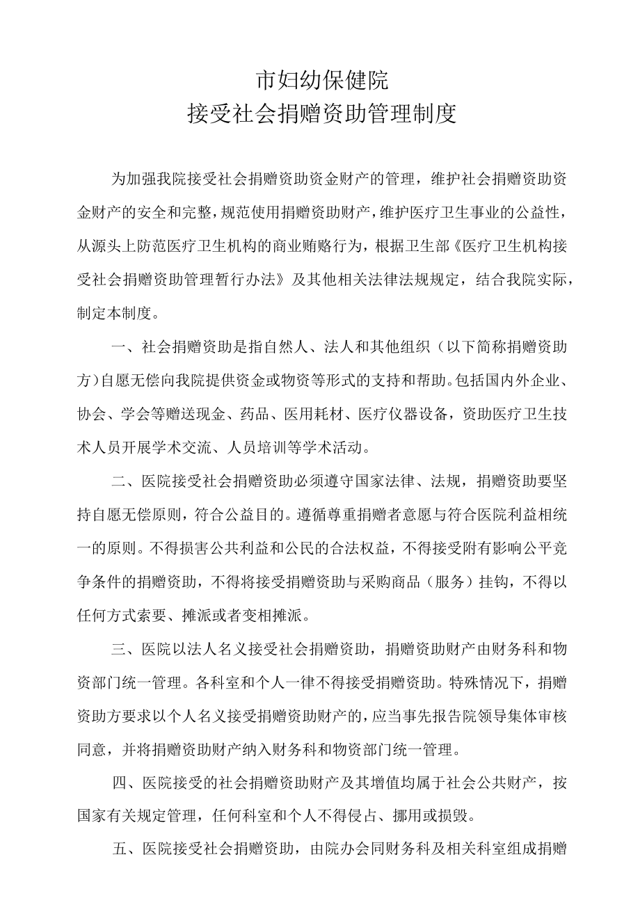 妇幼保健院接受社会捐赠资助管理制度.docx_第1页