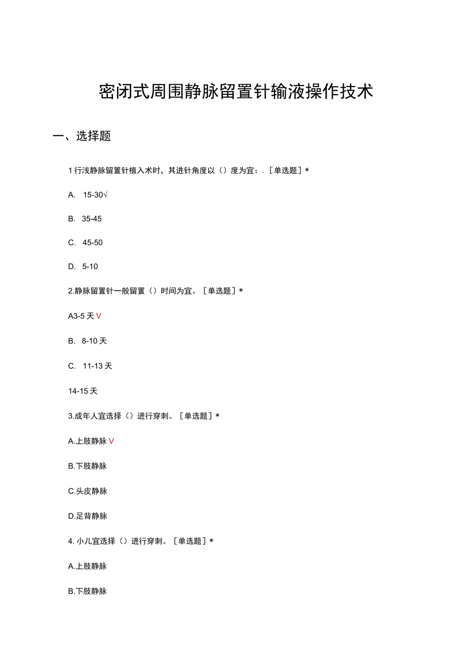 密闭式周围静脉留置针输液操作技术考核试题及答案.docx_第1页