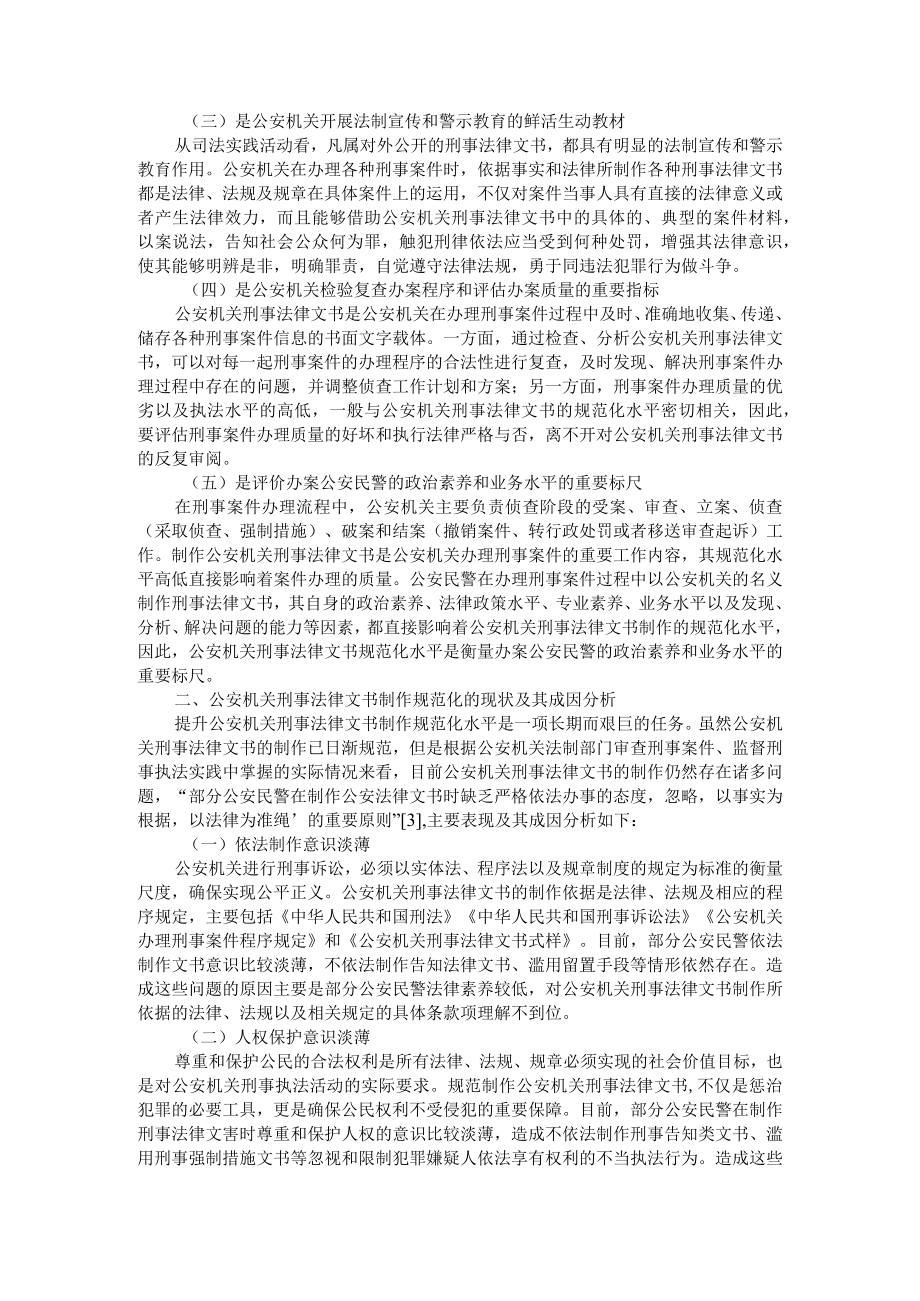 公安机关刑事法律文书制作规范化的现状及对策探究 附公安信息化科技建设中存在的问题及对策研究.docx_第2页