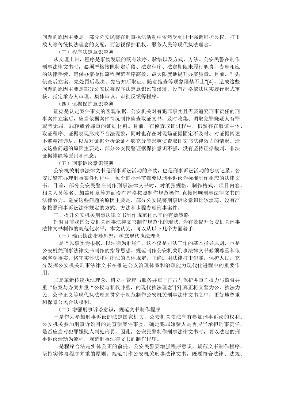 公安机关刑事法律文书制作规范化的现状及对策探究 附公安信息化科技建设中存在的问题及对策研究.docx_第3页