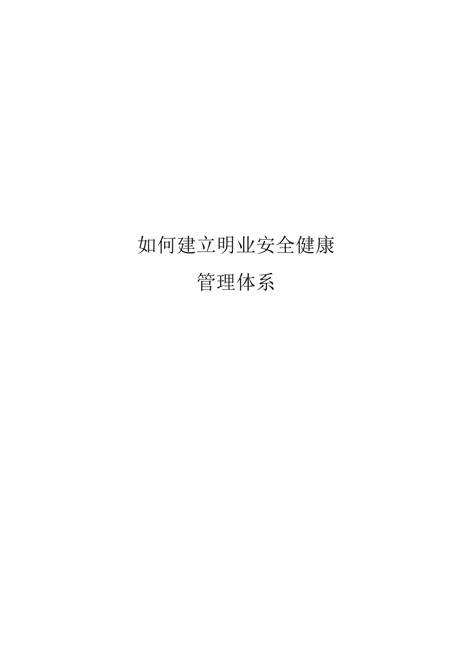 如何建立职业安全健康管理体系.docx_第1页