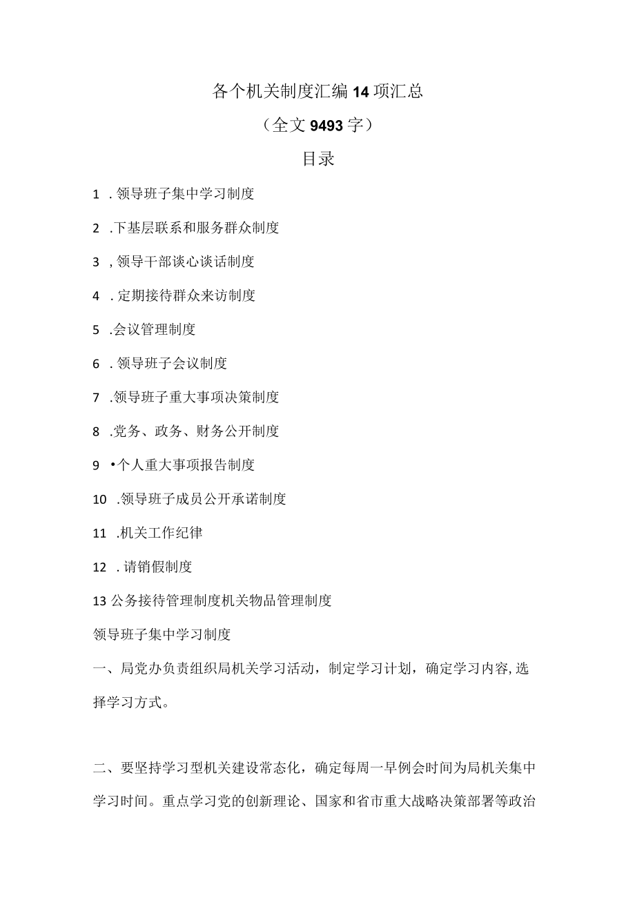 各个机关制度汇编14项汇总全文9493字.docx_第1页