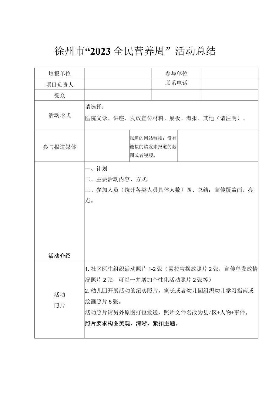 全民营养周活动 总结表2023年县区.docx_第1页