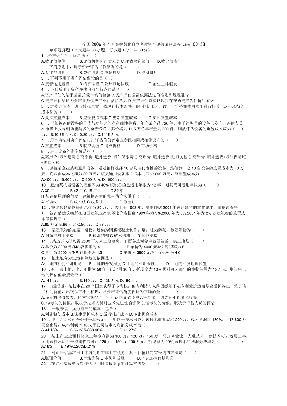 历年全国高等教育自学考试资产评估试题历年试卷.docx_第1页