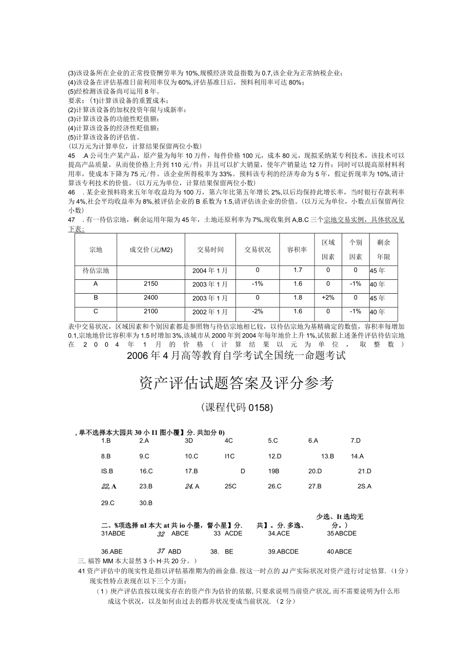 历年全国高等教育自学考试资产评估试题历年试卷.docx_第3页