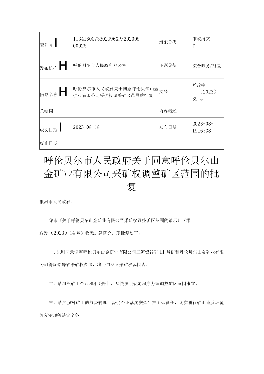 关于同意呼伦贝尔山金矿业有限公司采矿权调整矿区范围的批复.docx_第1页