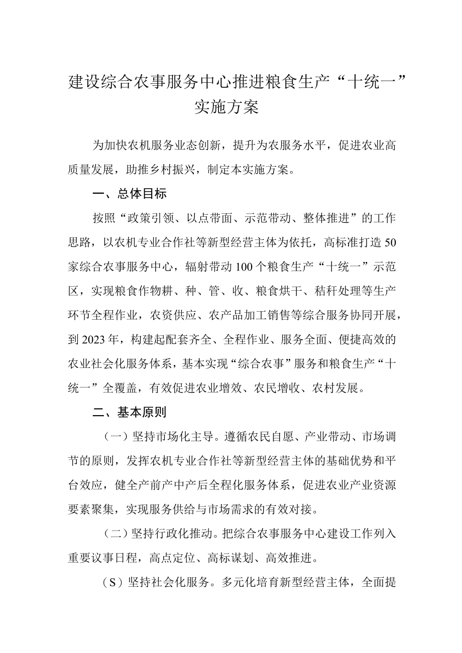 建设综合农事服务中心推进粮食生产十统一实施方案.docx_第1页