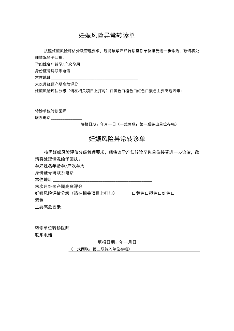 妊娠风险异常转诊单.docx_第1页