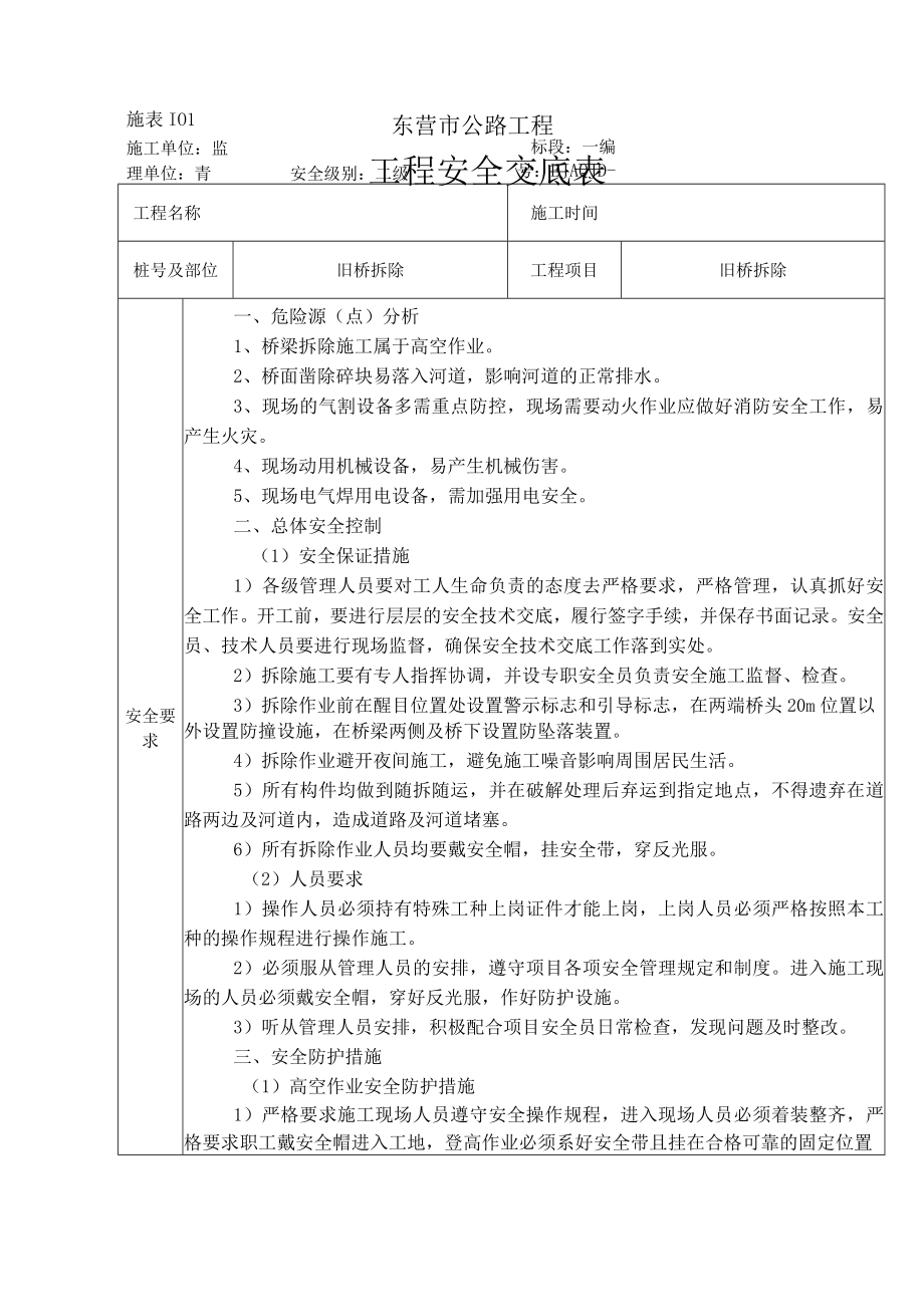 公路工程大修改造项目012级旧桥拆除安全交底.docx_第1页