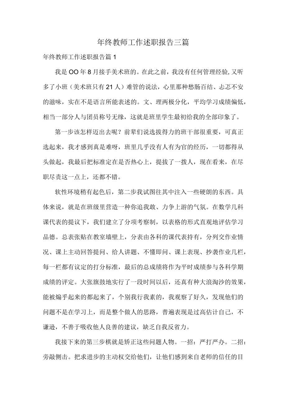 年终教师工作述职报告三篇.docx_第1页