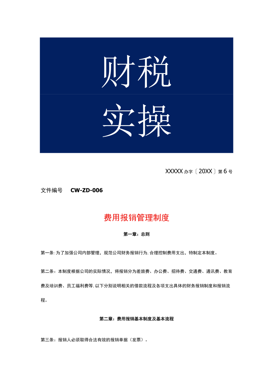 公司内部管理报销制度.docx_第1页