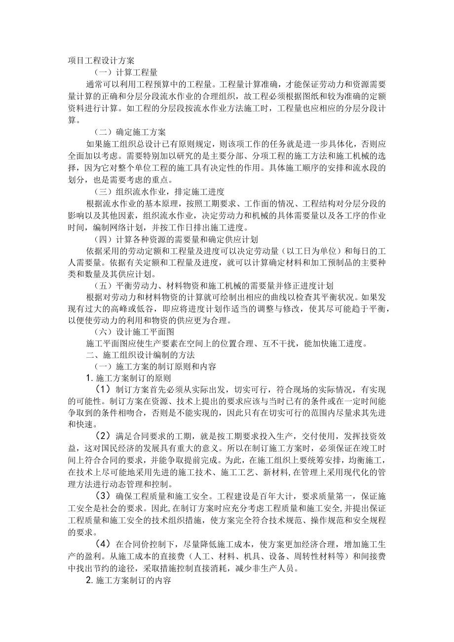 工程项目设计方案.docx_第1页