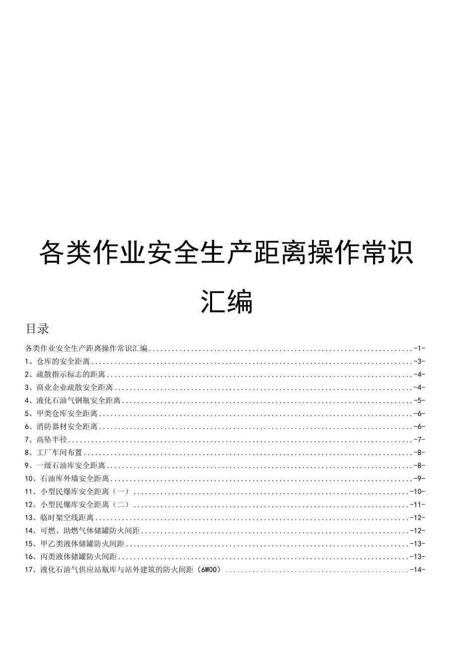 各类作业安全生产距离操作常识汇编.docx_第1页