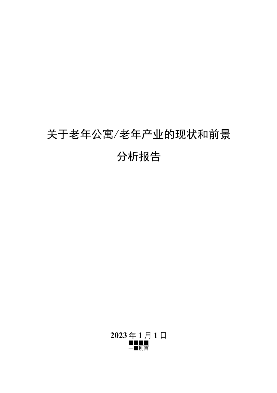 关于老年公寓老年产业的现状和前景分析报告.docx_第1页