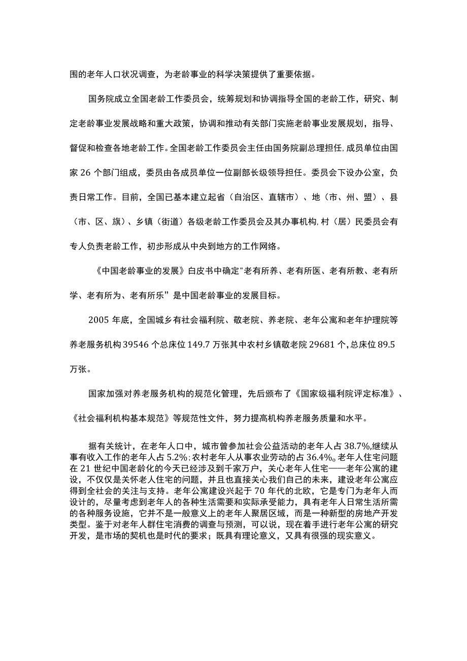 关于老年公寓老年产业的现状和前景分析报告.docx_第3页