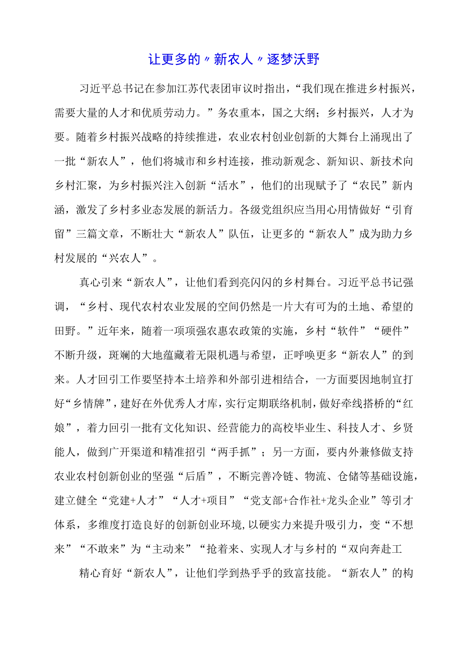 党课学习材料：让更多的“新农人”逐梦沃野.docx_第1页