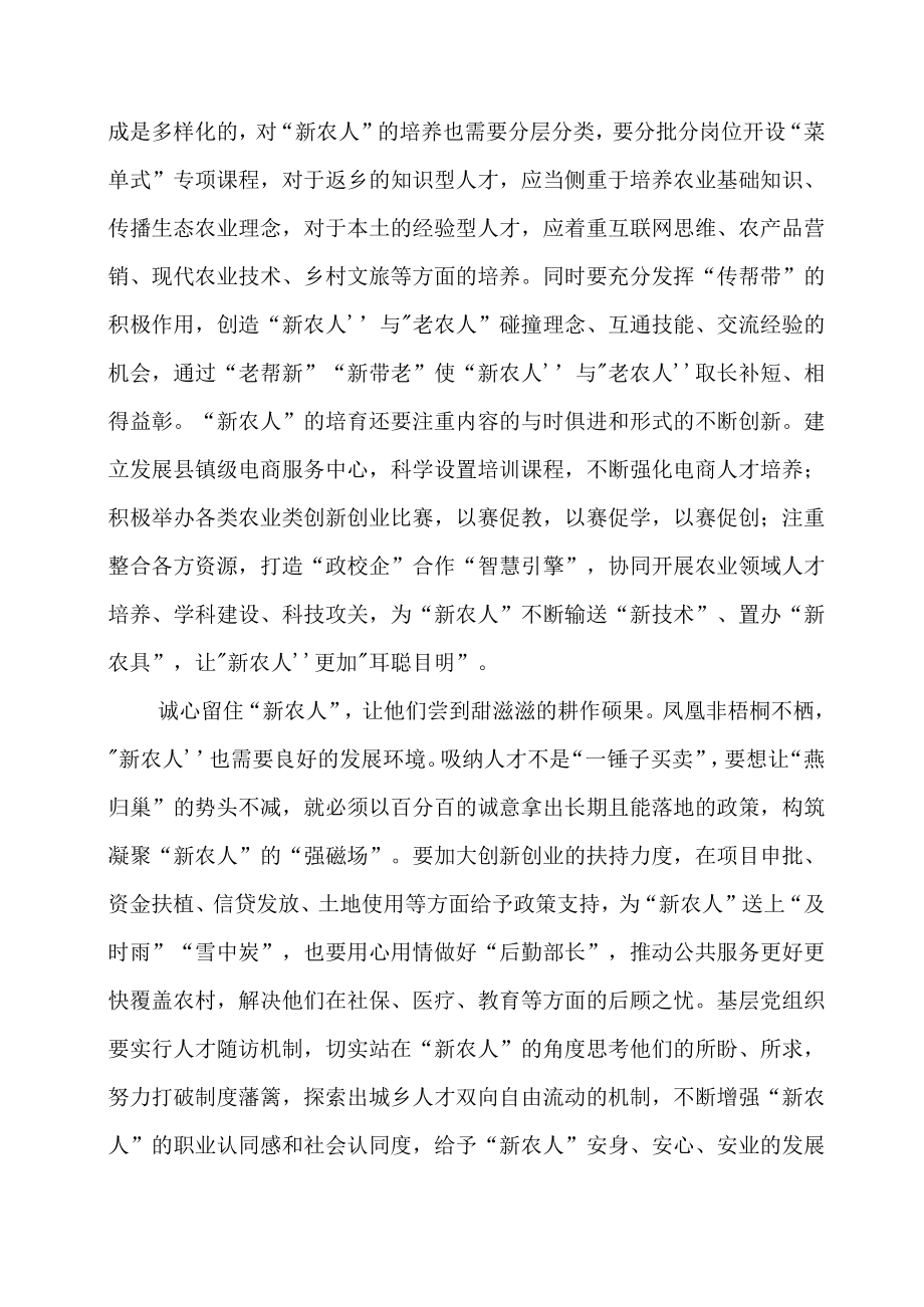 党课学习材料：让更多的“新农人”逐梦沃野.docx_第2页